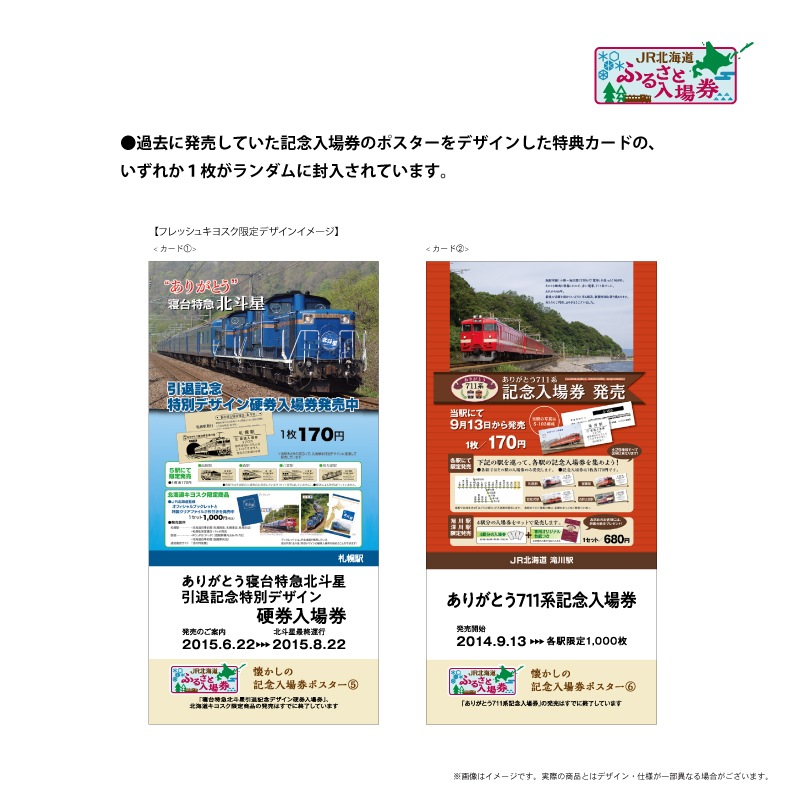 JR北海道 ふるさと入場券 15駅分 JR北海道 ふるさと入場券 スターターキット』販売のお知らせ