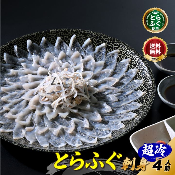 贈答に最適！／＼レビュー2000突破！／ふぐ・ふぐ刺し「ふぐ刺身4人前