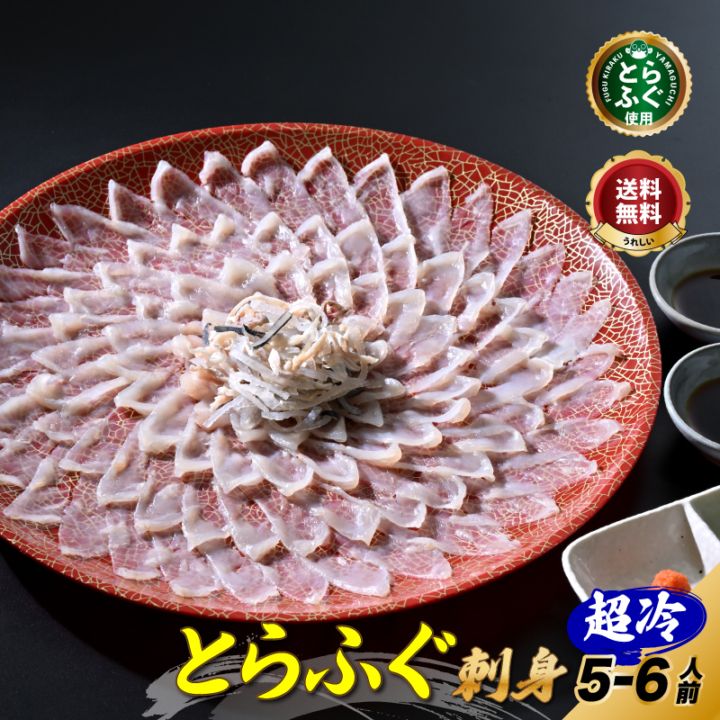 ふぐ刺し「ふぐ刺身5-6人前／超冷」【送料無料】 | すべての商品
