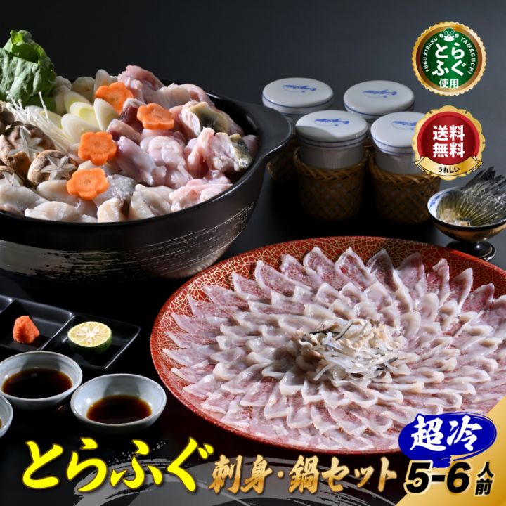 ふぐセット「ふぐ刺身ふぐ鍋セット5-6人前／超冷」【送料無料