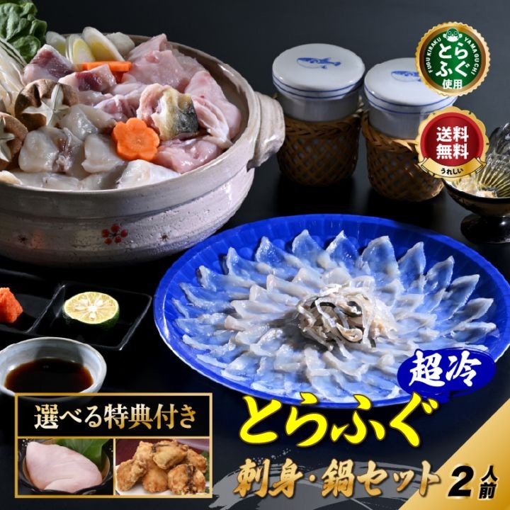 選べる特典品付き！ とらふぐ 堪能セット／「特典付ふぐ刺身ふぐ鍋