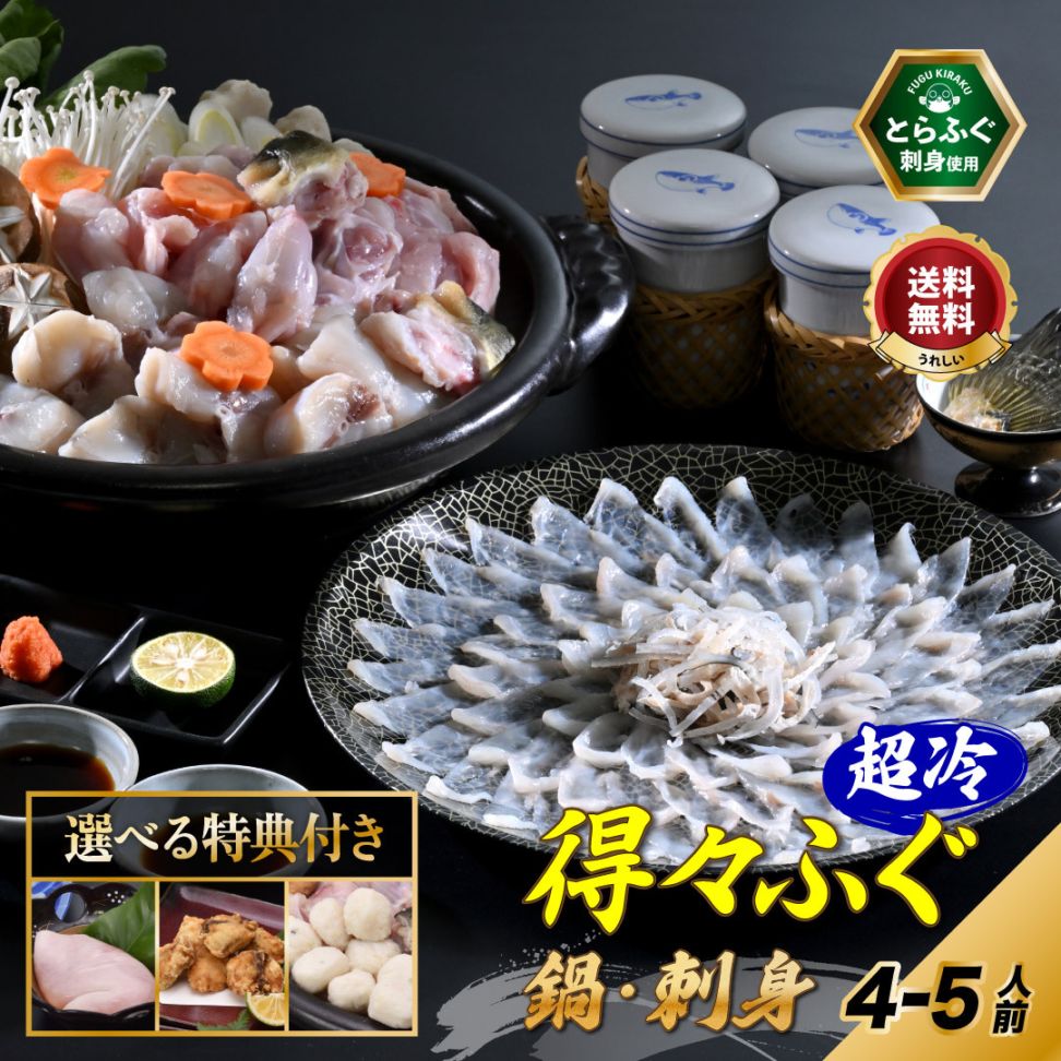 ふぐセット「特典付！得々ふぐ鍋・刺身セット4-5人前／超冷」【送料