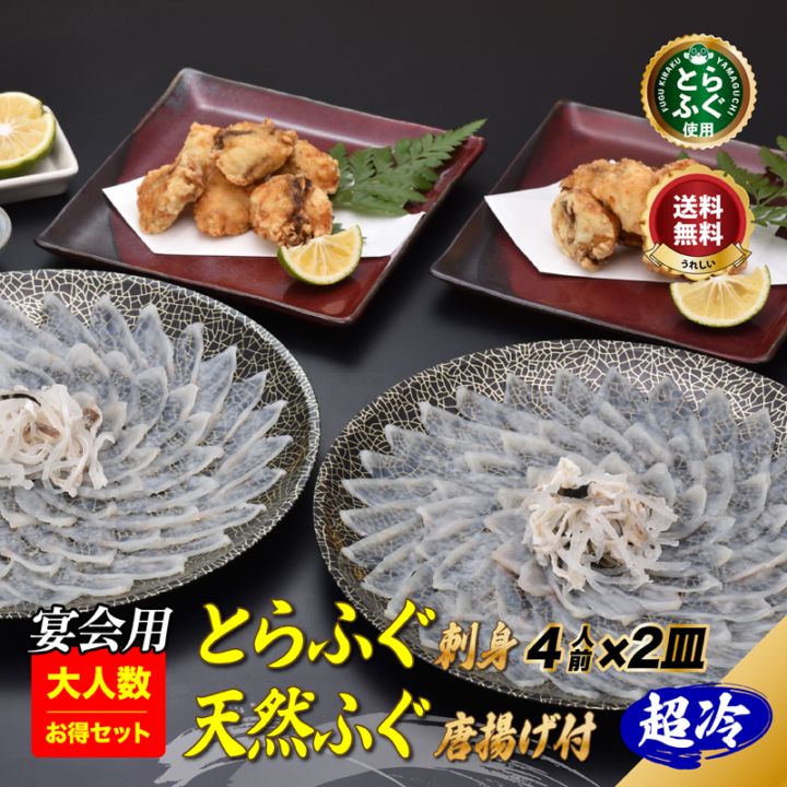 宴会用大人数セット！「宴会用！ふぐ刺身4人前x2皿、ふぐ唐揚付／超冷