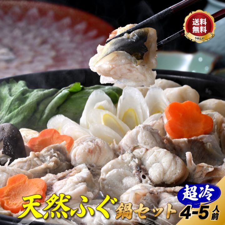 ふぐ鍋「天然ふぐ鍋セット4-5人前／超冷」【送料無料】 | すべての商品