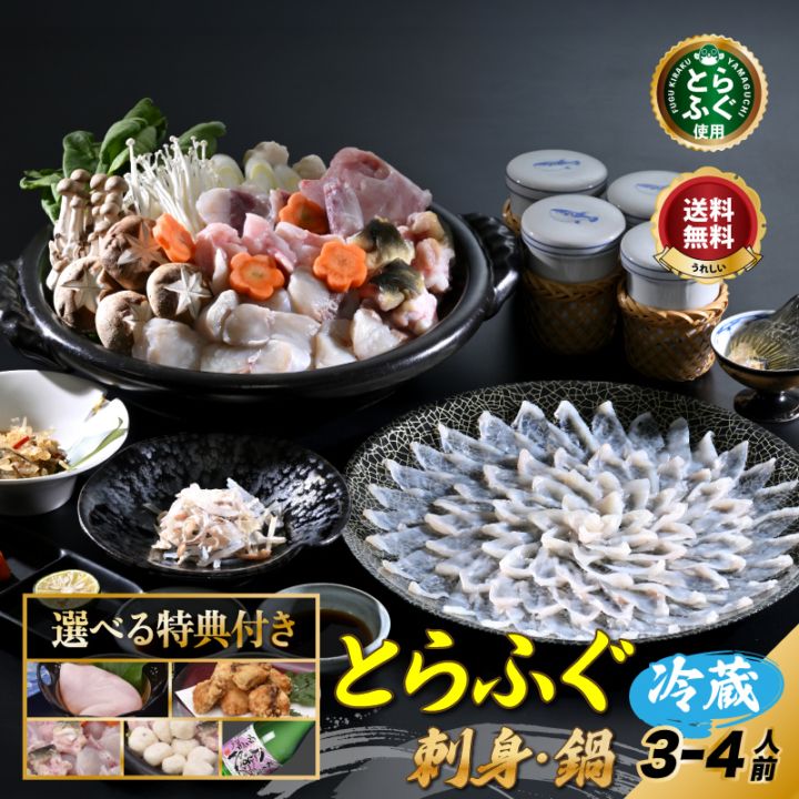 ふぐセット「ふぐ刺身ふぐ鍋セット特典付3-4人前／冷蔵」 【送料無料