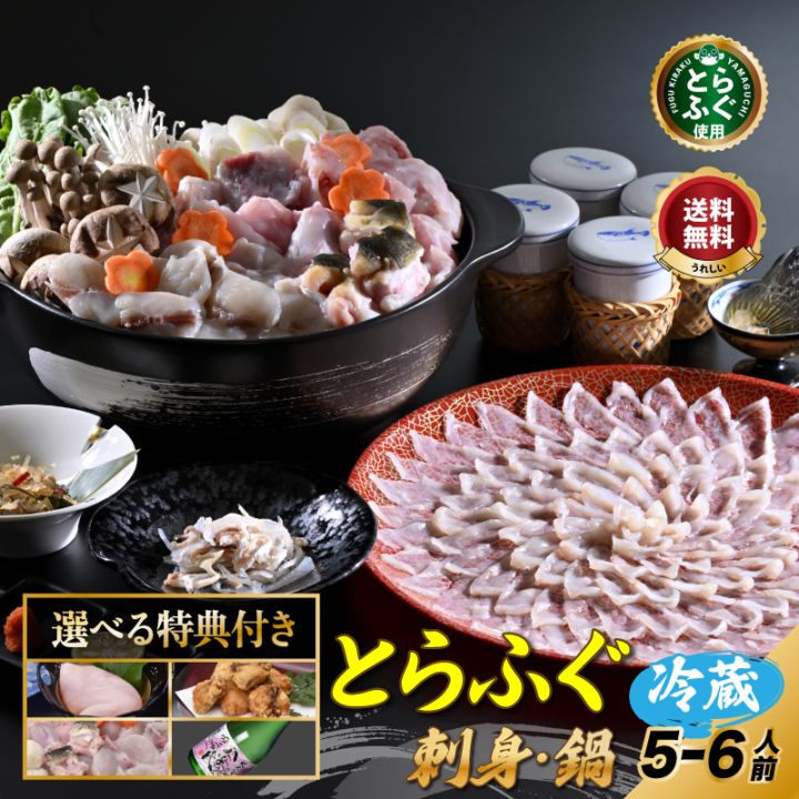 ふぐセット「ふぐ刺身ふぐ鍋セット選べる特典付き5-6人前／冷蔵