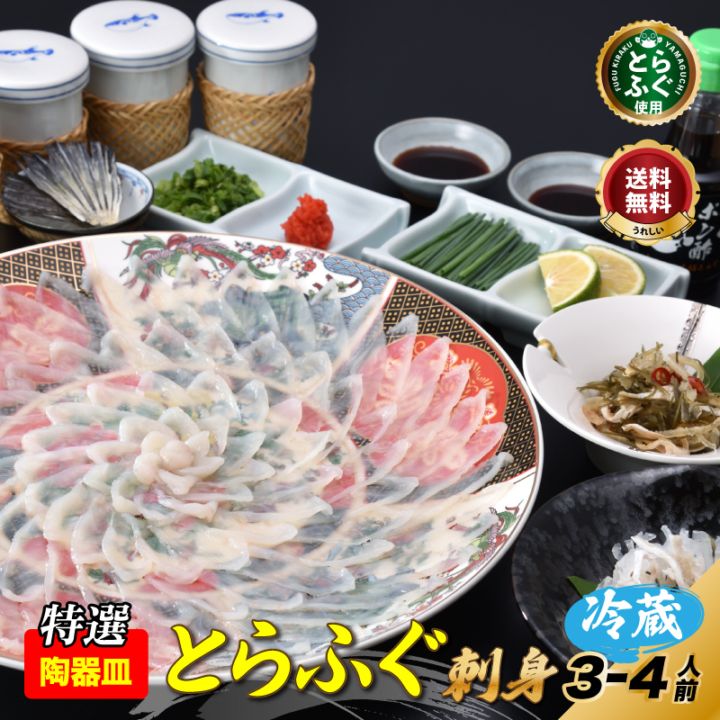 山口直送！とら刺し「特選ふぐ刺身4人前・陶器皿／冷蔵」 送料無料