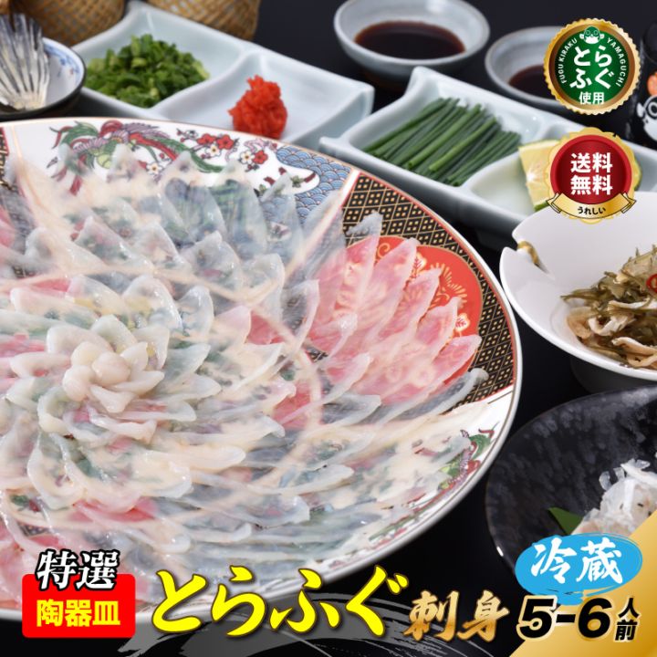 ふぐ刺用皿 山口直送！とら刺し「特選ふぐ刺身5-6人前・陶器皿／冷蔵」 送料無料