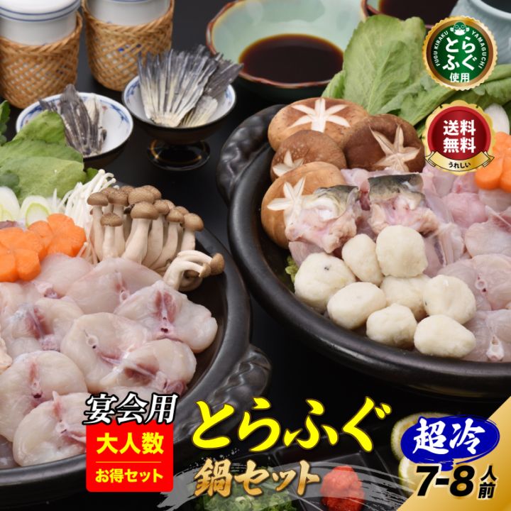 トラフグ・ふぐ鍋「とらちり宴会セット7-8人前／超冷」【送料無料