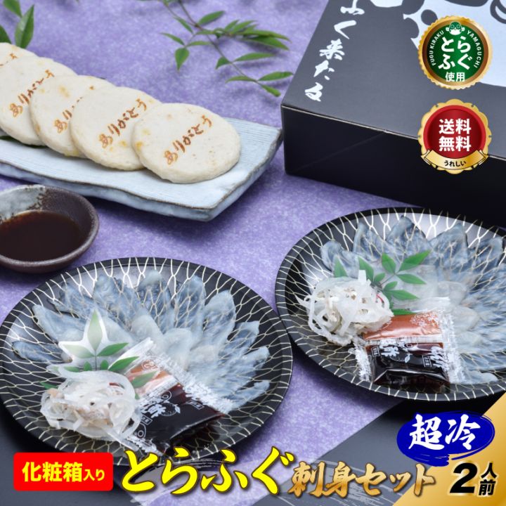 ふぐ 本場のとらふぐ刺し 「化粧箱入りふくセット【仙崎】／超冷