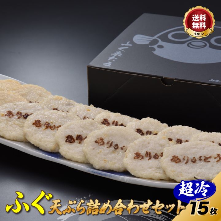 ふぐ 「ふく天ぷら福詰め合わせセット／超冷」ふぐ天 天ぷら 送料無料