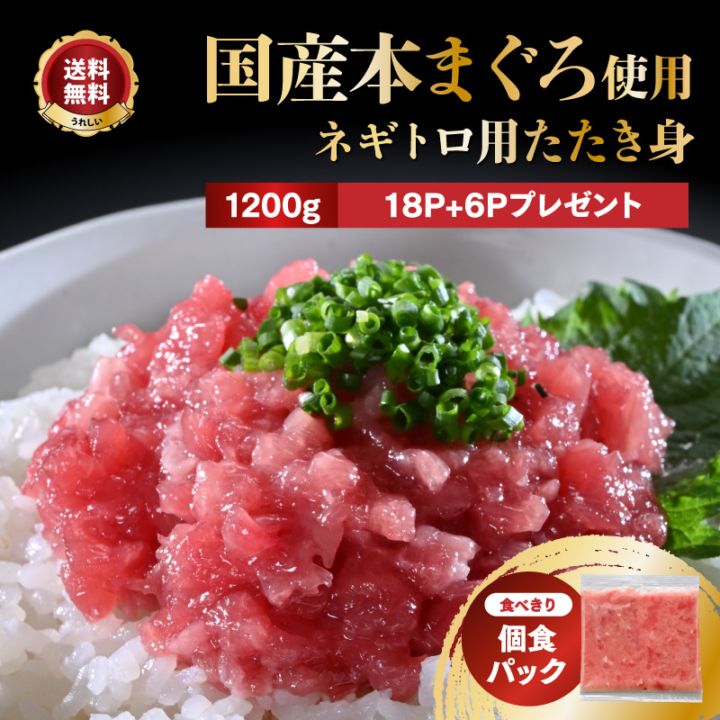 鮮度抜群の高級食材／「本まぐろ入ネギトロ用たたき身1200g（18P+6P