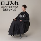 ユニバーサルクロスにロゴ入れ ヘアカラーブラック