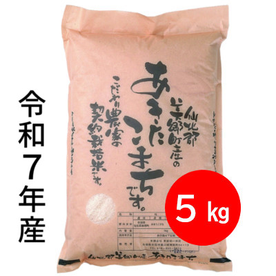 美郷町産あきたこまち 5kg｜すべての商品｜｜きりたんぽのさいとう