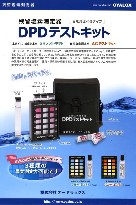 DPDテストキット | 医療・介護施設用品,業務用除菌剤・汚物処理セット