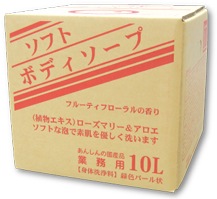業務用ソフトシリーズ ボディソープ10リットル | ホテルアメニティ