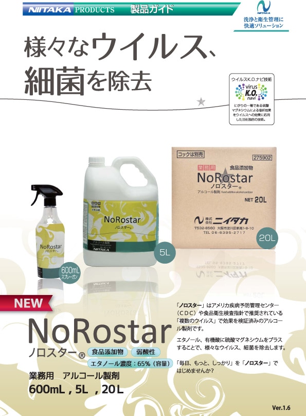 ニイタカ ノロスター 5L 詰替え用 | 全ての商品（既製品