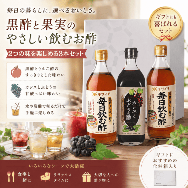 毎日飲む酢&カシスとぶどうの酢ギフト