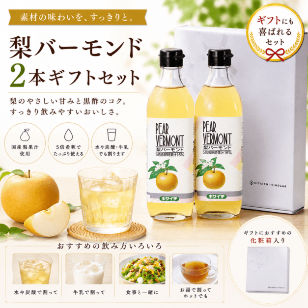 梨バーモント2本ギフトセット