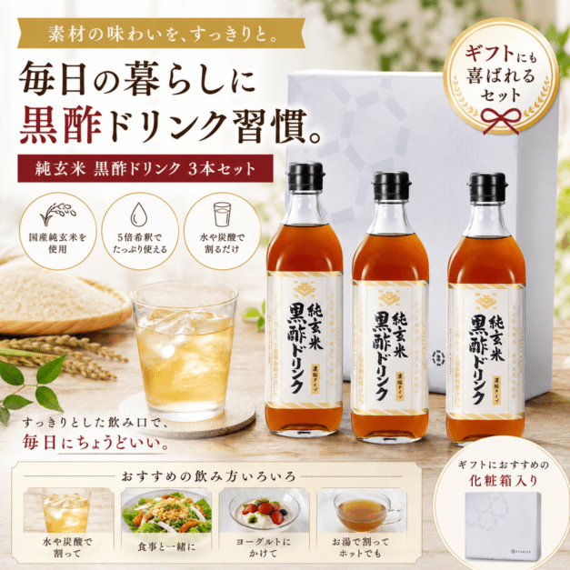 純玄米黒酢ドリンク3本ギフトセット