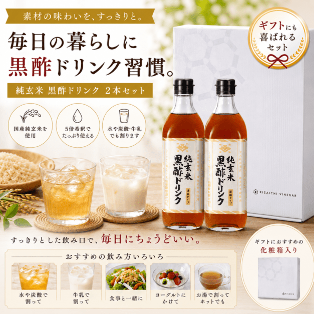 純玄米黒酢ドリンク2本ギフトセット