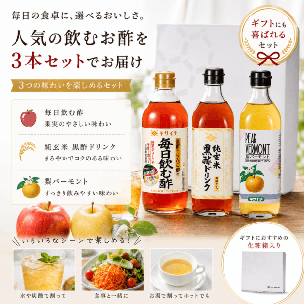ビネガードリンクギフトセット