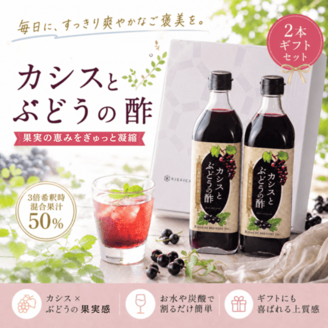 カシスとぶどうの酢の2本ｷﾞﾌﾄ | ギフト（贈り物） | 私市醸造