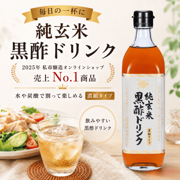 純玄米黒酢ドリンク(濃縮タイプ)
