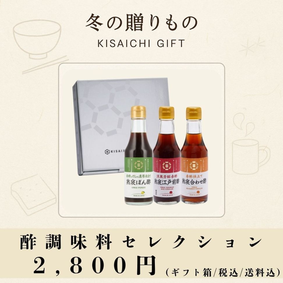 熟寝シリーズ「酢調味料セレクション」ギフトセット（熟寝江戸前酢・熟寝合わせ酢・熟寝ぽん酢）