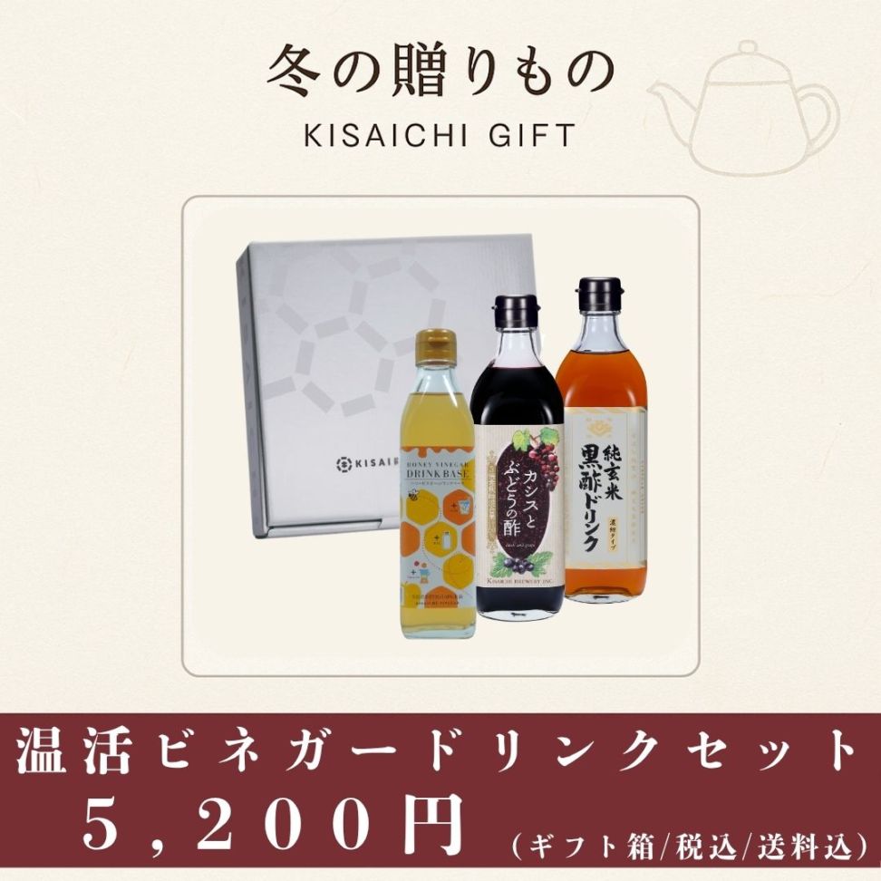 温活ビネガードリンクセット（ハニービネガー／カシスとぶどうの酢／純玄米黒酢ドリンク｜ギフト箱・送料込み）