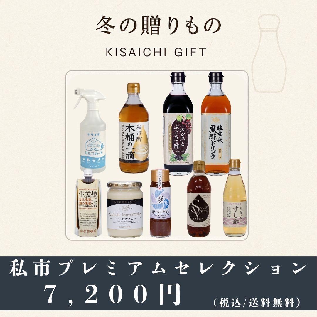 私市プレミアムセレクション｜調味料＆ビネガードリンク9点セット（送料無料）