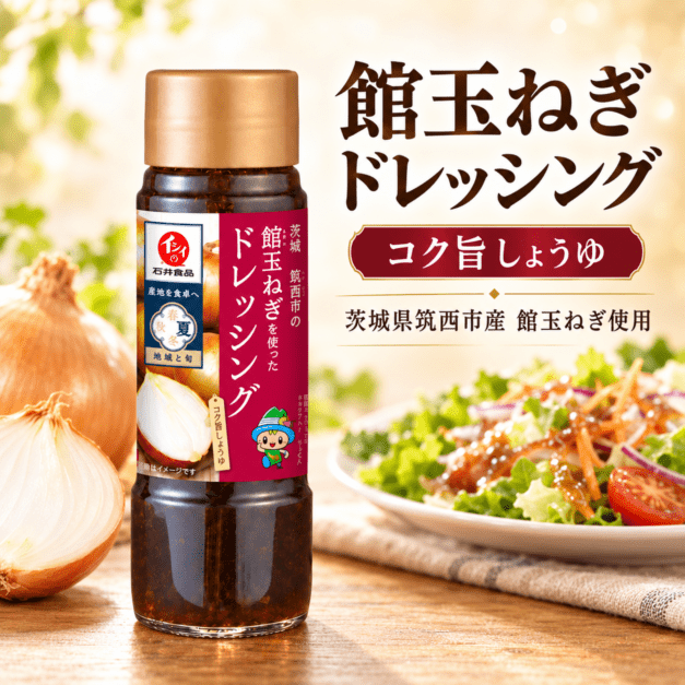 石井食品ｘ私市醸造　コラボ商品　館玉ねぎを使ったドレッシング　茨城県筑西市産　