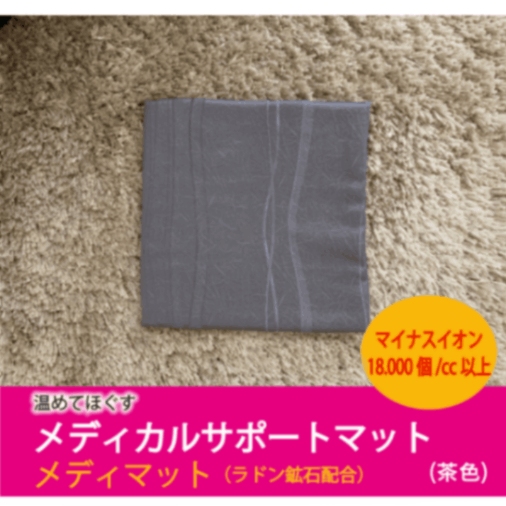 メディカルサポートマット 茶色