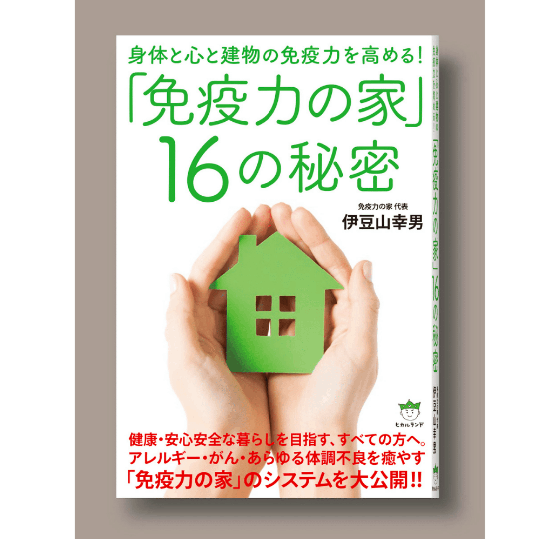 免疫力の家16の秘密 KISEKI Store限定スペシャルしおり付き