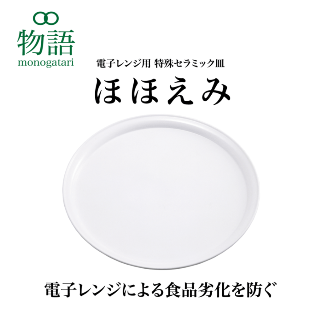 ほほえみ（電子レンジ用 特殊セラミック皿）