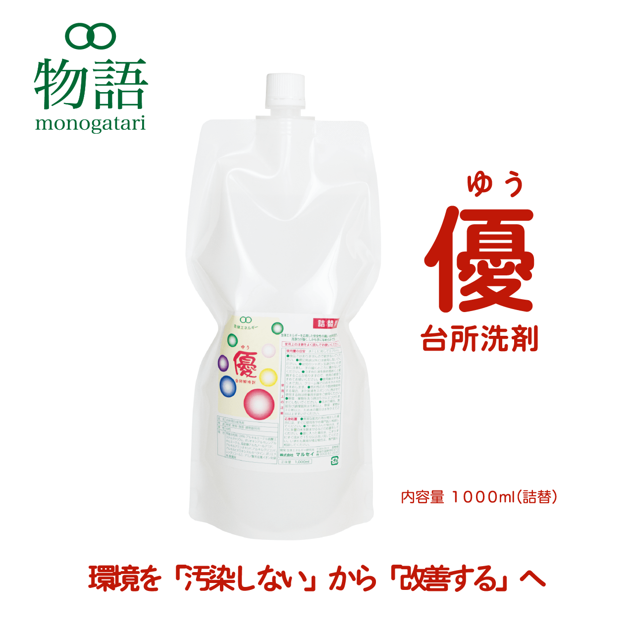 台所用洗剤 優 ゆう 詰め替え -台所用合成洗剤- | 免疫生活,生体エネルギー | KISEKI Store