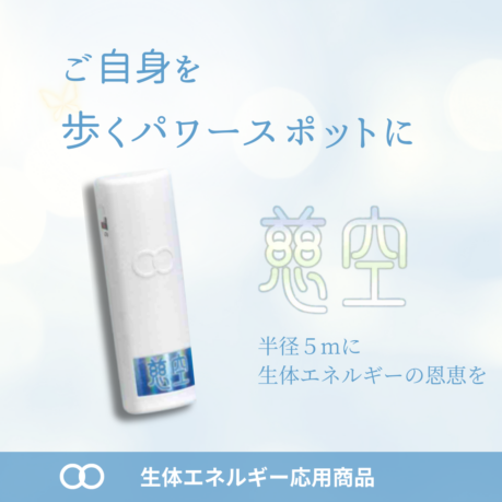 生体エネルギー 慈空