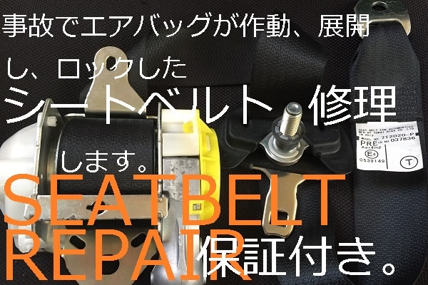 180SX事故でロックしたシートベルト修理サービス。保証付き