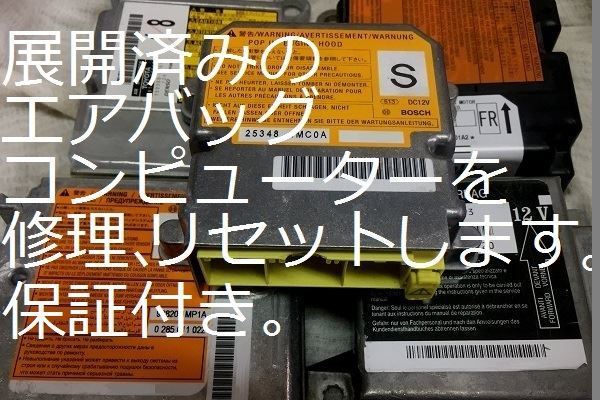 エアバッグ コンピューター ECU リセット リペア 修理します。保証付き
