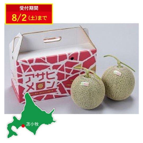JAとまこまい　アサヒメロン　秀品　2.0kg×2玉　化粧箱入