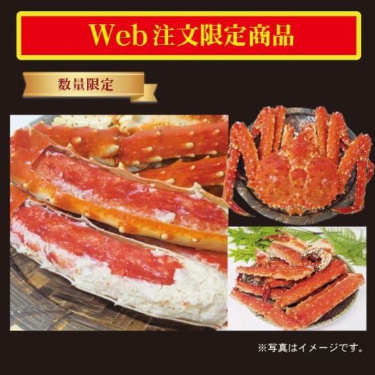 1.　Web注文限定商品　数量限定　オホーツク産タラバ蟹（姿）３．２ｋｇ