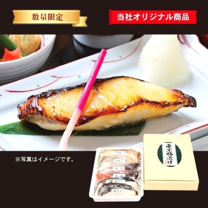 お届け希望日受付不可商品　用意整い次第順次発送　西京粕漬け詰め合わせ