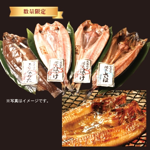 18.　厳選一夜干し４枚セット