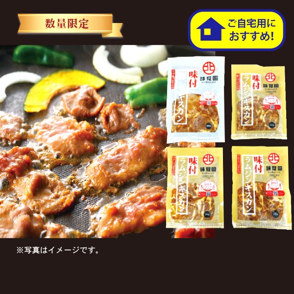 65.　北見　味覚園本店の味付けラム・豚ジンギスカン小袋セット