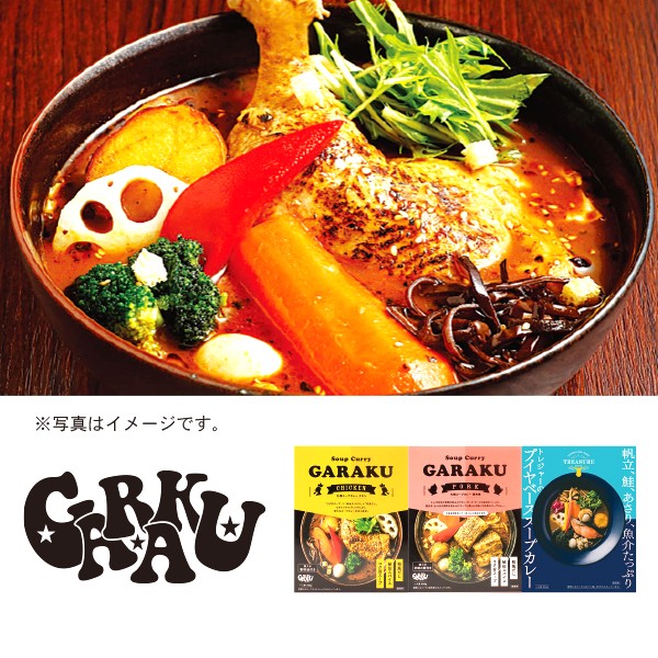 81.　GARAKU　レトルトスープカレー3種セット