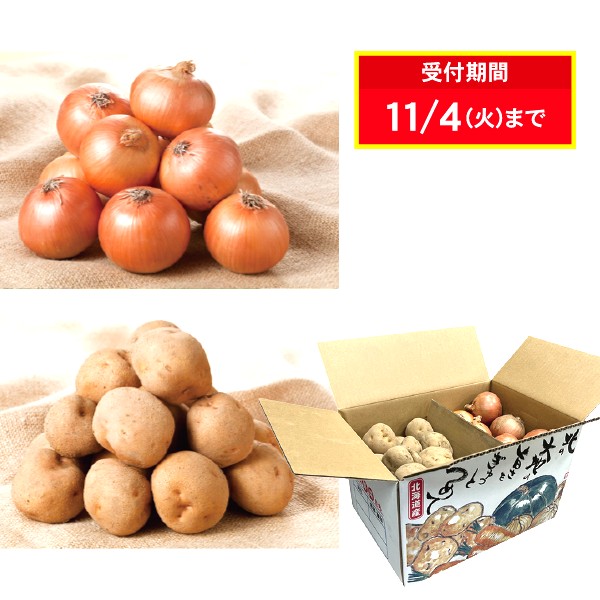 88.　11月17日まで受付延長中！北海道の秋じゃがいもと玉ねぎのセット