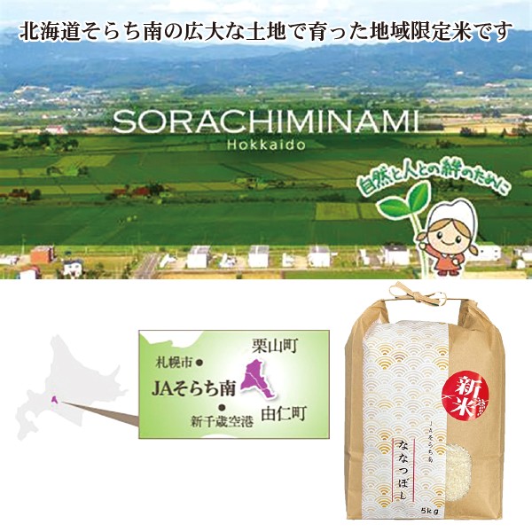 90.　JAそらち南　令和７年度　北海道単一原料米　地域限定米　ななつぼし5kg