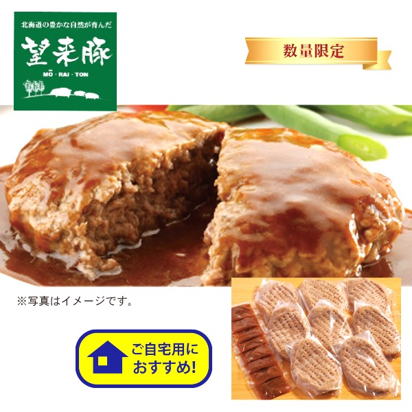 52. 北海道石狩市 望来豚ハンバーグ