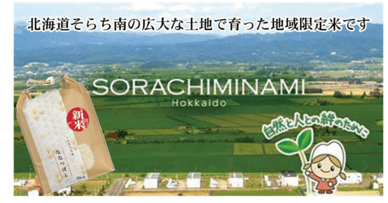 73. JAそらち南　令和７年度　北海道単一原料米  北海道地域限定米　ななつぼし5kg