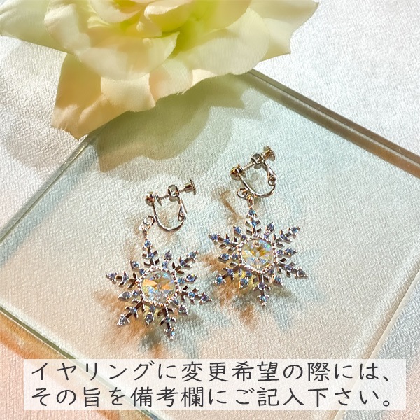 スノークリスタル ピアス/イヤリング(ギフトボックス別売) | 北
